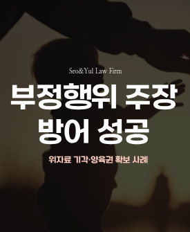 부정행위 주장 막아내고 친권 확보한 사례